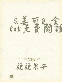 《姜可》金银花txt免费阅读