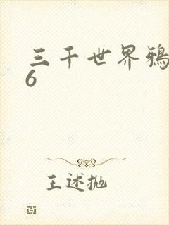 三千世界鸦杀16