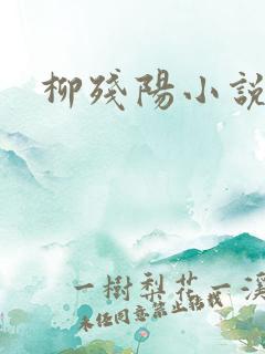 柳残阳小说下载