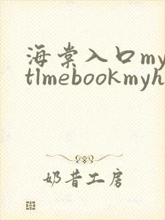 海棠入口myhtlmebookmyhtlme下载