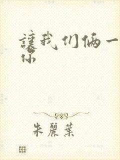 让我们俩一起轮你