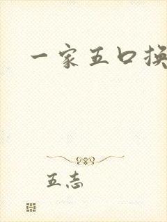 一家五口换着日