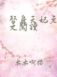 替身天妃免费全文阅读