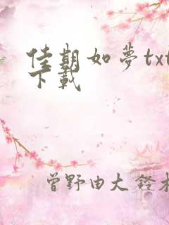 佳期如梦txt下载