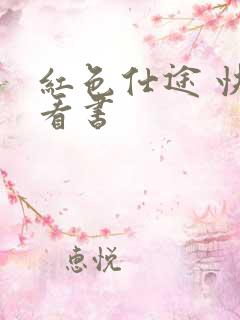 红色仕途 快眼看书