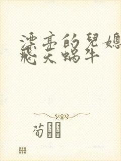 漂亮的儿媳妇 飞天蜗牛