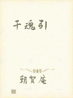 千魂引