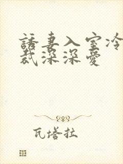 诱妻入室冷血总裁深深爱