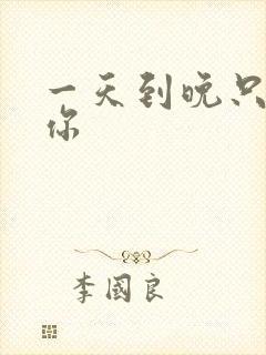 一天到晚只想着你