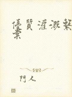 优质灌溉系统海棠