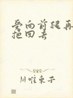 受向前爬再被攻拖回去