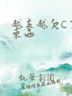 越来越欠C了小东西