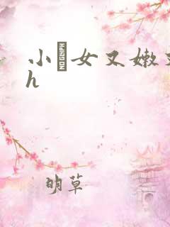 小姪女又嫩又紧h