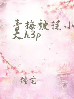 青梅被从小摸到大h3p