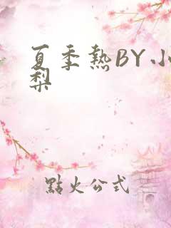 夏季热BY小香梨