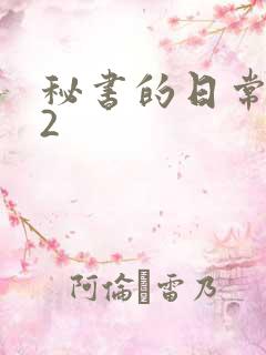 秘书的日常工作2