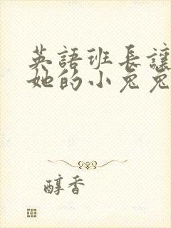 英语班长让我桶她的小兔兔