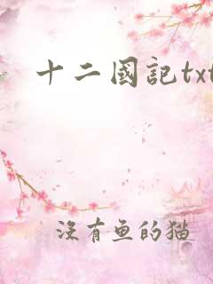 十二国记txt