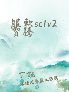 服软sc1v2贺腾