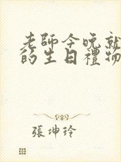 老师今晚就是你的生日礼物