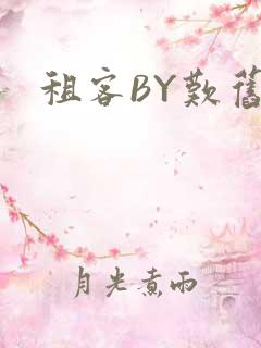 租客BY叹旧时