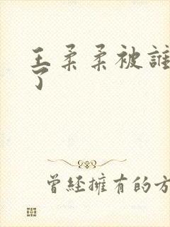 王柔柔被谁牵走了