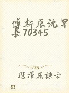 傅斯辰沈星洛机长70345