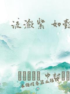 流潋紫 如懿传