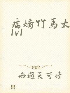 病娇竹马太难哄1v1