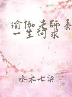 瑜伽老师秦菲雪一生何求