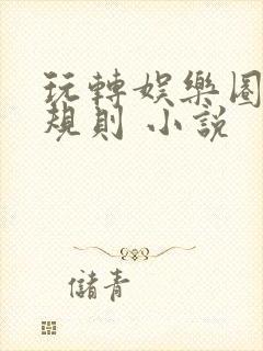 玩转娱乐圈之潜规则 小说