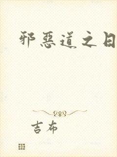 邪恶道之日本全