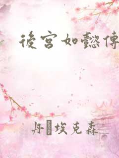 后宫如懿传小说