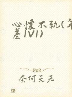 心怀不轨(年龄差1V1)