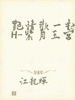 艳情欢一对一高H-紫月玉宫