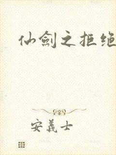 仙剑之拒绝悲伤