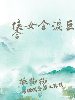 侠女含泪巨臀迎合