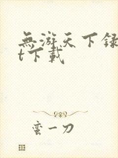 无游天下录txt下载