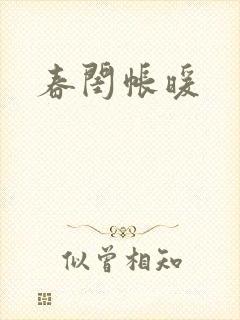 春闺帐暖
