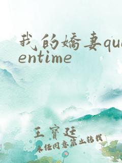 我的娇妻queentime