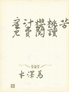 蜜汁樱桃苦咖啡免费阅读