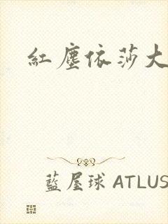 红尘依莎大结局