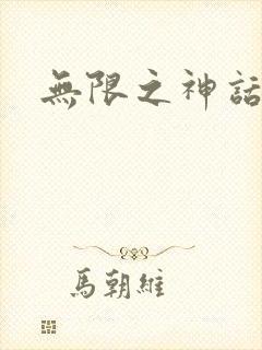 无限之神话重生