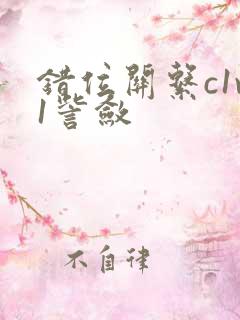 错位关系c1v1訾敛