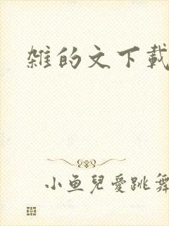 杂的文下载