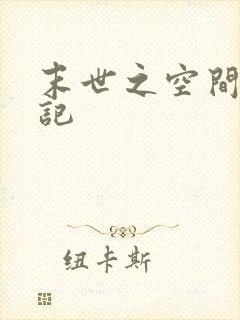 末世之空间养成记