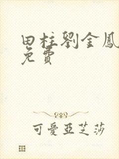 田柱刘金凤医生免费