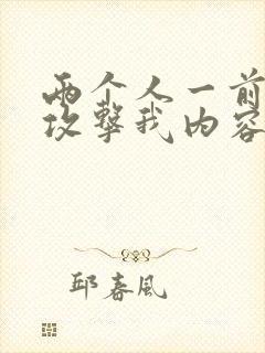 两个人一前一后攻击我内容