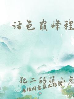 活色巅峰程晓蕊