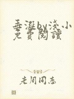 垂涎by浅小说免费阅读